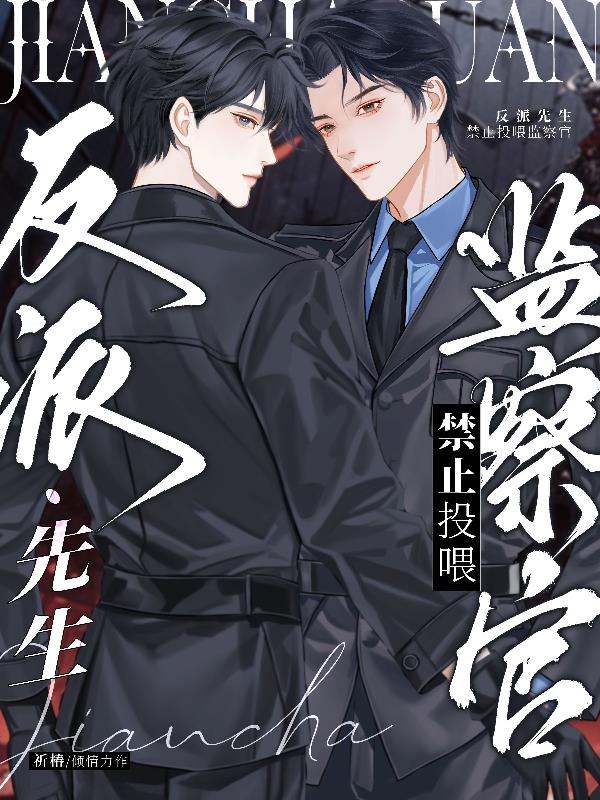 反派先生禁止投喂监察官
