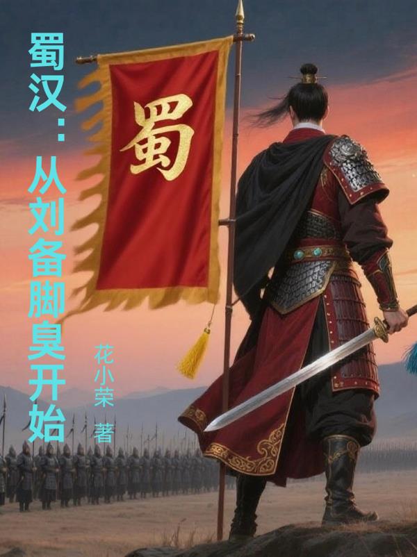 蜀汉：从刘备脚臭开始