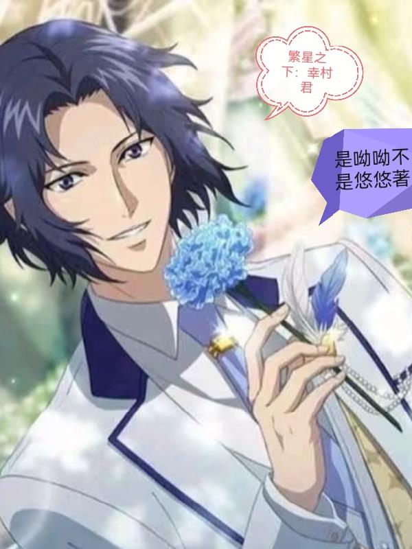 繁星之下：幸村君