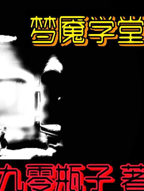 梦魇学堂