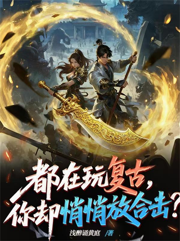 都在玩复古，你却悄悄放合击？