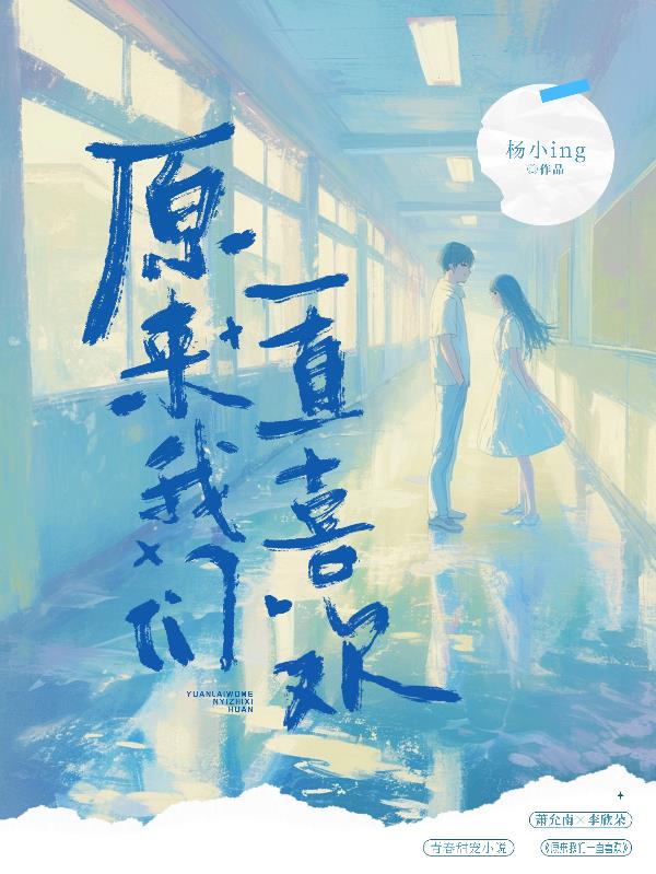 原来我们一直喜欢