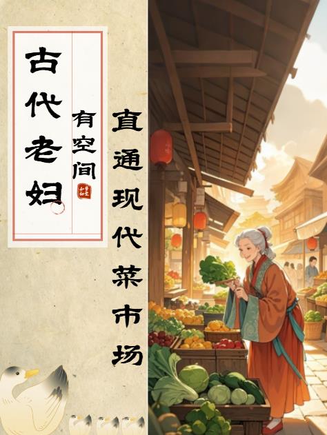 古代老妇有空间，直通现代菜市场