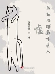 嘘我在地球养外星人