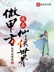 我在仙侠世界做甲方全文免费阅读