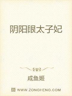 阴阳眼太子妃
