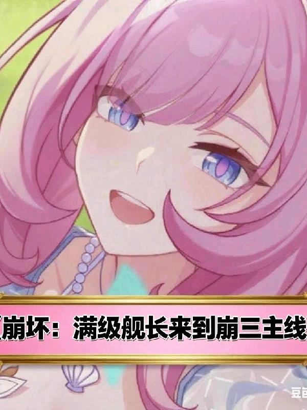 崩坏：满级舰长来到崩三主线