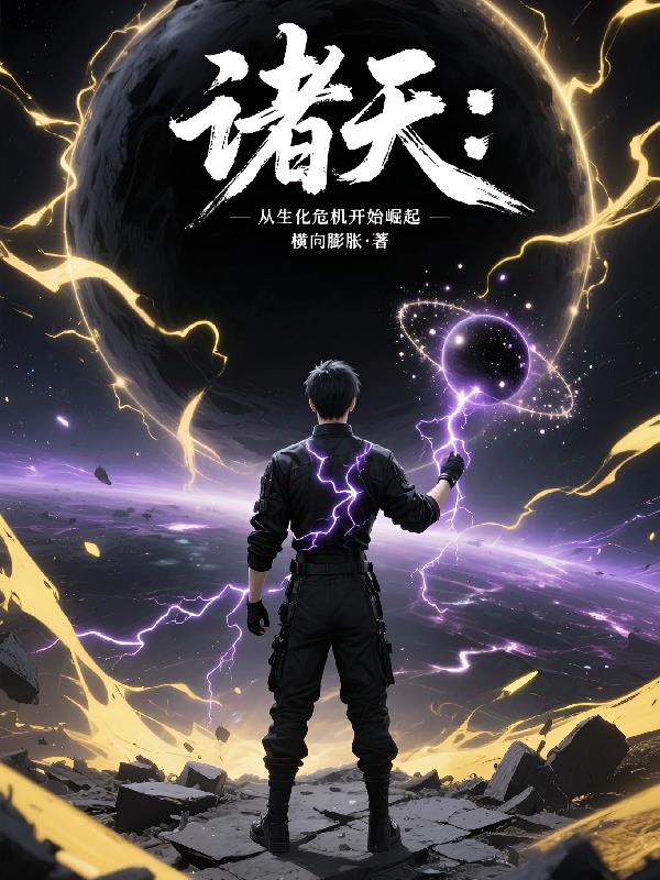 诸天，从生化危机开始崛起