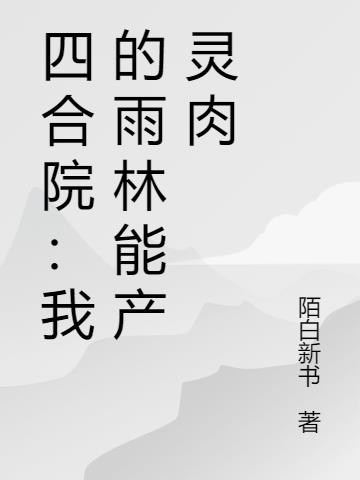 四合院：我的雨林能产灵肉