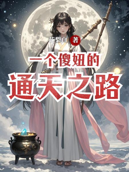 一个傻妞的通天之路