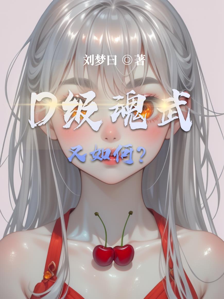 D级魂武又如何？