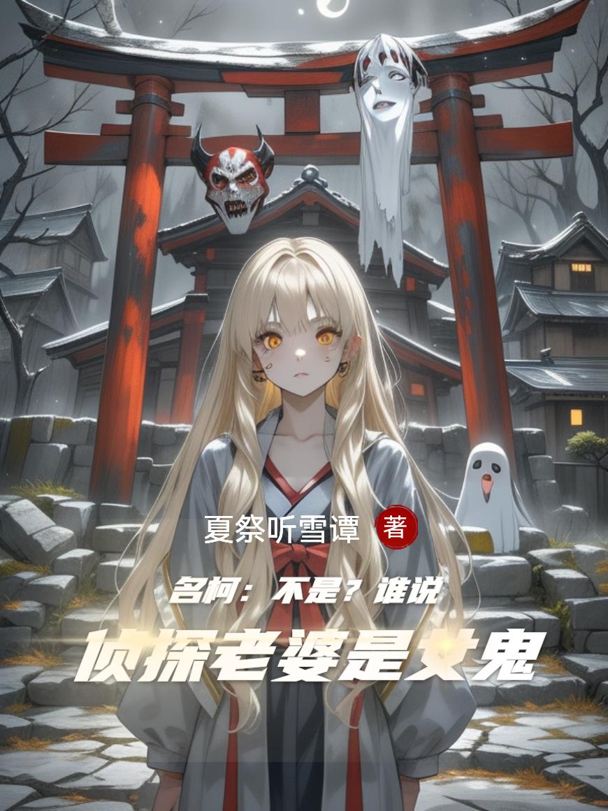 名柯：不是？谁说侦探老婆是女鬼