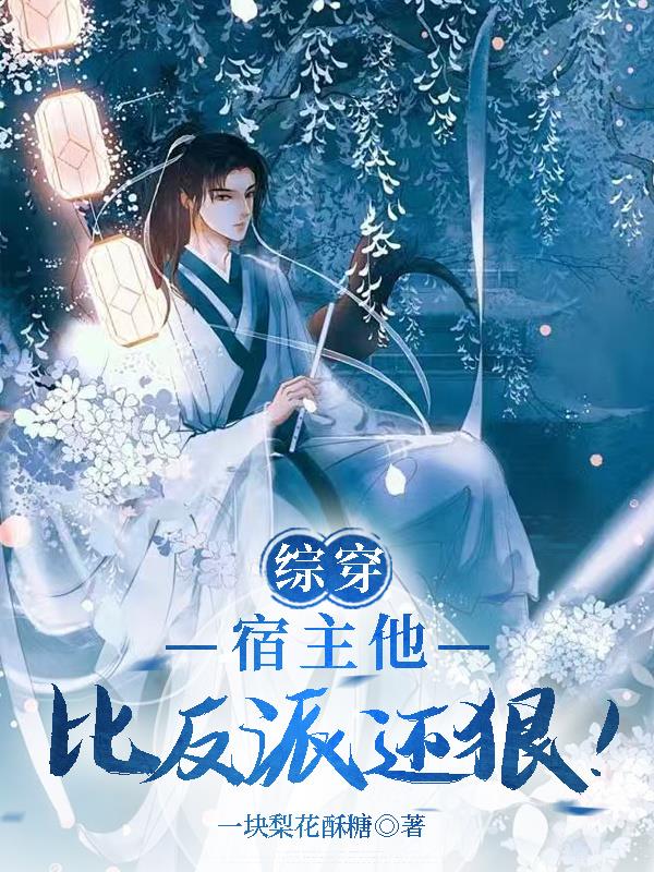 综穿：宿主他比反派还狠