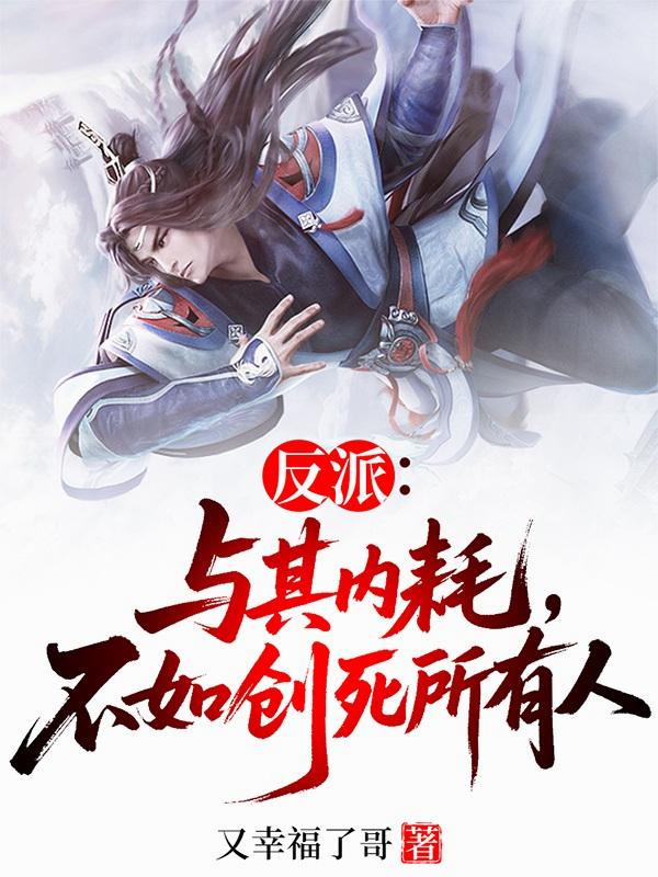 反派：与其内耗，不如创死所有人