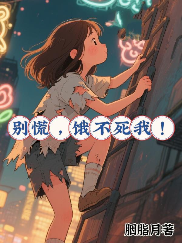 别慌，饿不死我！