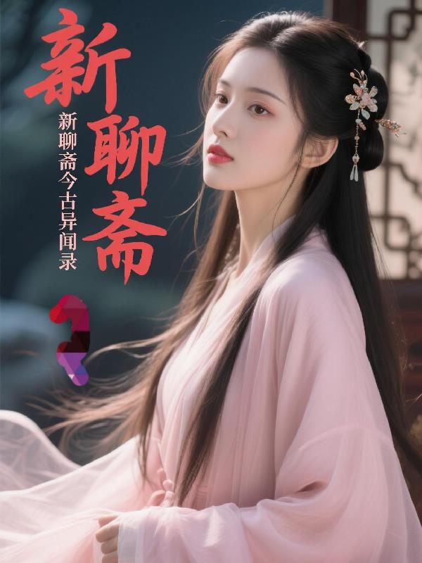 新聊斋今古异闻录