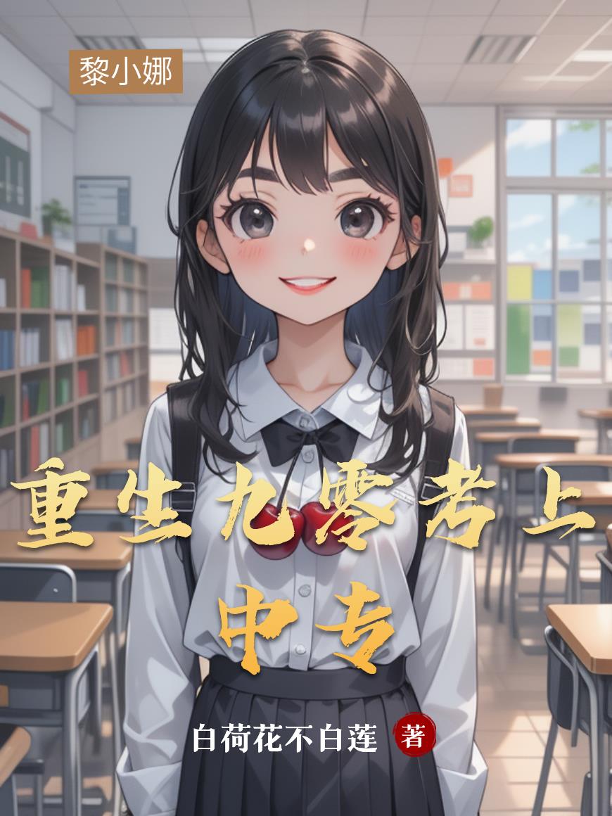 重生九零考上中专