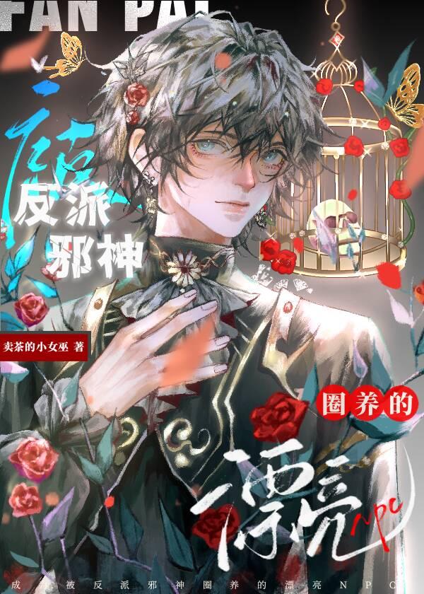 娇气万人迷成为漂亮c后