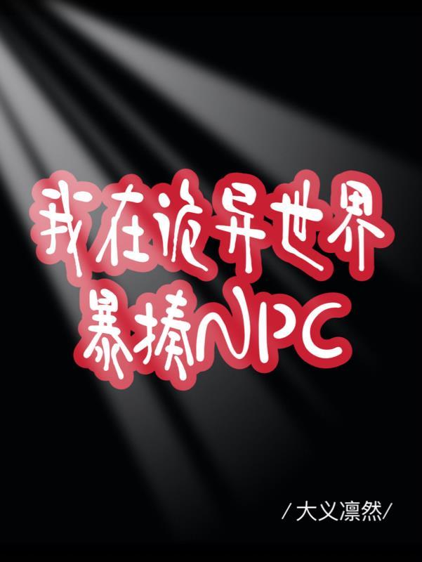 我在诡异世界暴揍C
