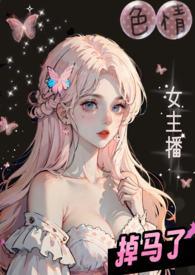 色情女主播掉马了（校园）