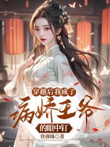 穿越后我成了病娇王爷的眼中钉