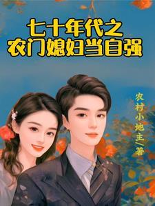 娇软小媳妇的幸福生活