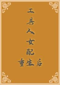 工具人女配重生后（  古代 ）