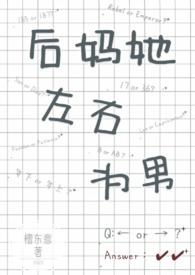 后妈她左右为男（）