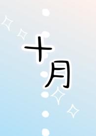 十月（h）