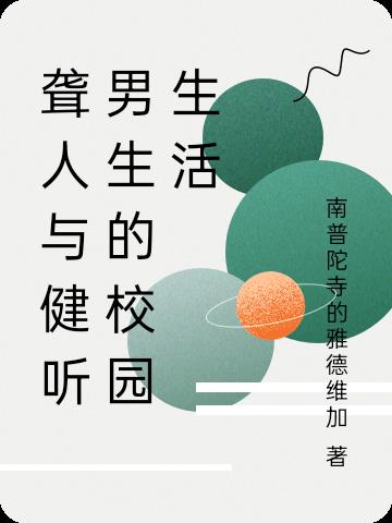 聋人与健听男生的校园生活