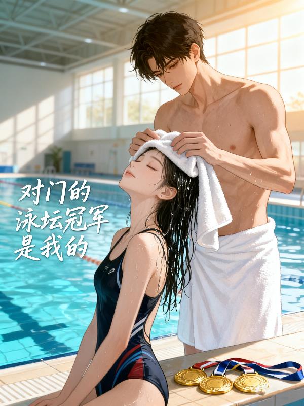 对门的泳坛冠军是我的