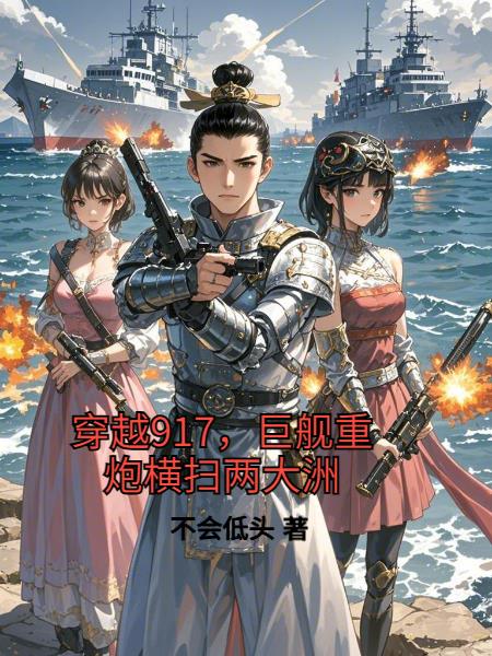 穿越917，巨舰重炮横扫两大洲