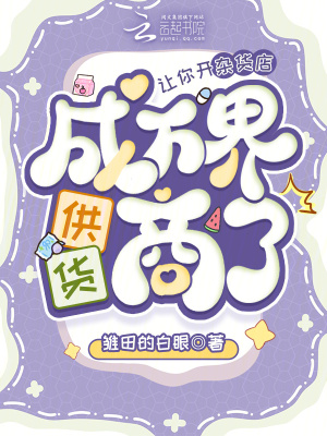 让你开杂货店，成万界供货商了？
