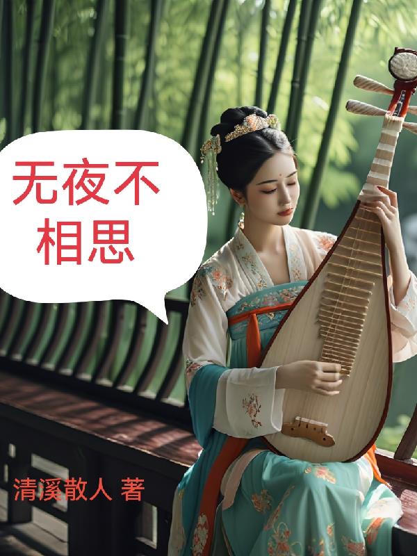 无夜不相思