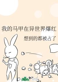 我的马甲在异世界爆红