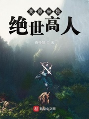 我原来是绝世高人