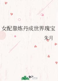女配靠炼丹成世界瑰宝