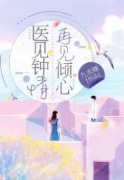 医见你就倾心全文免费阅读