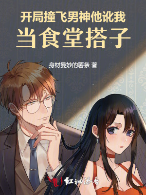 开局撞飞男神，他讹我当食堂搭子