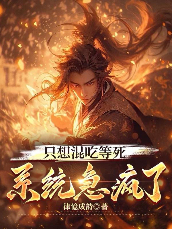 只想混吃等死，系统急疯了