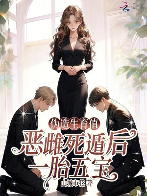 伪造生育值？恶雌死遁后一胎五宝