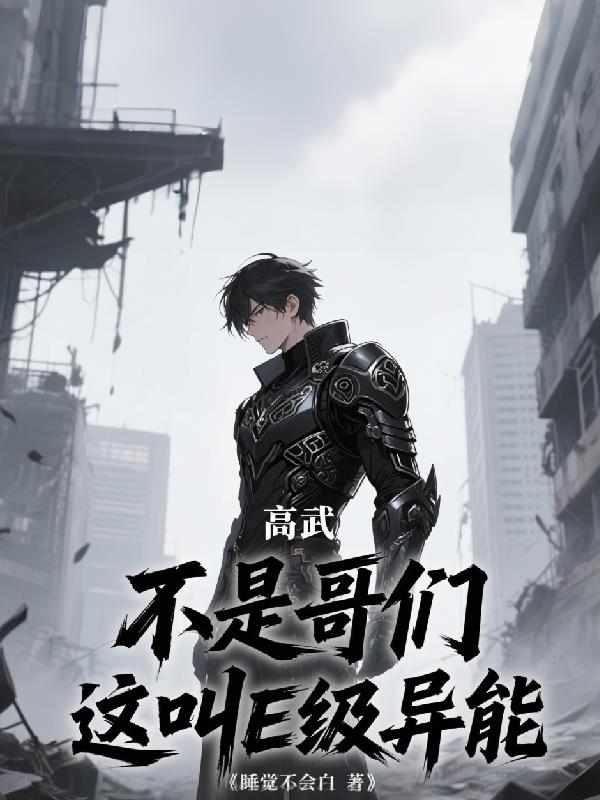 高武：不是哥们，这叫E级异能？