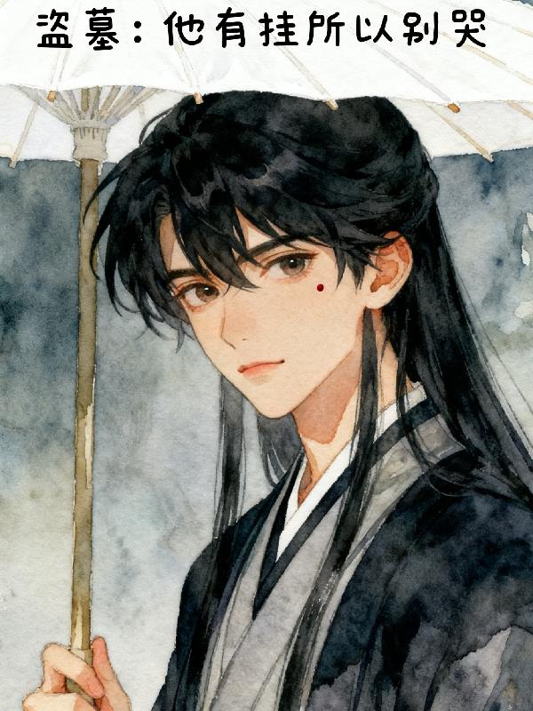 盗墓：他有挂所以不要哭