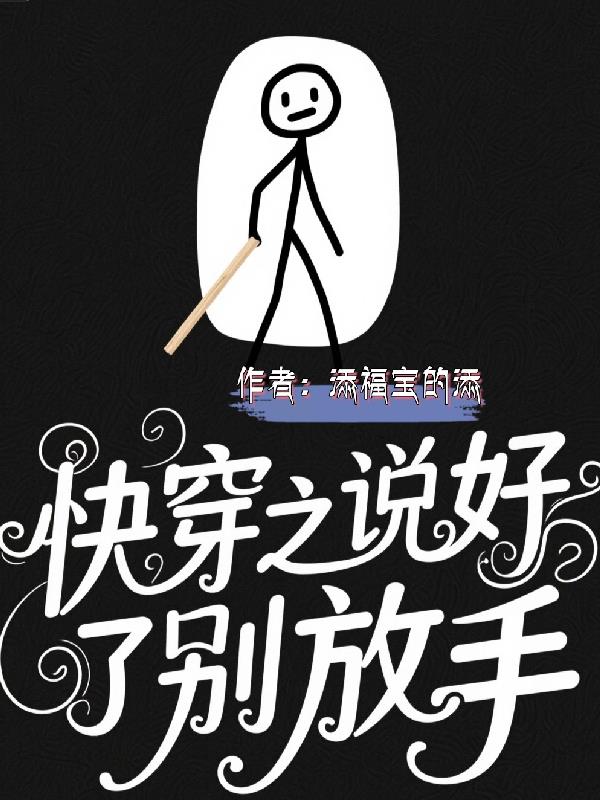 快穿之说好了别放手