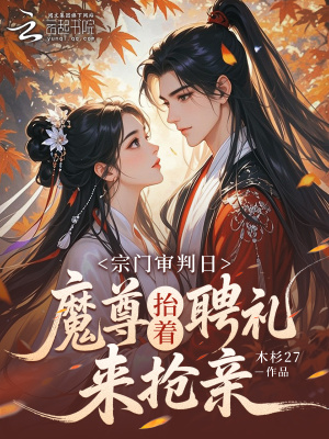 宗门大比前，魔尊抬着聘礼来订亲