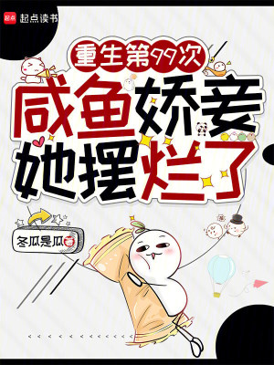 重生第99次，咸鱼娇妾她摆烂了