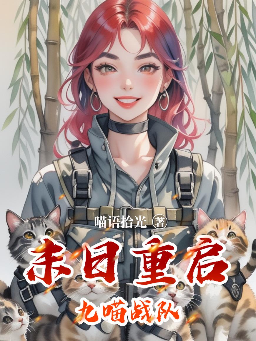 末日重启九喵战队