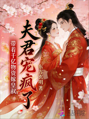 带着千亿物资嫁皇叔，夫君宠疯了