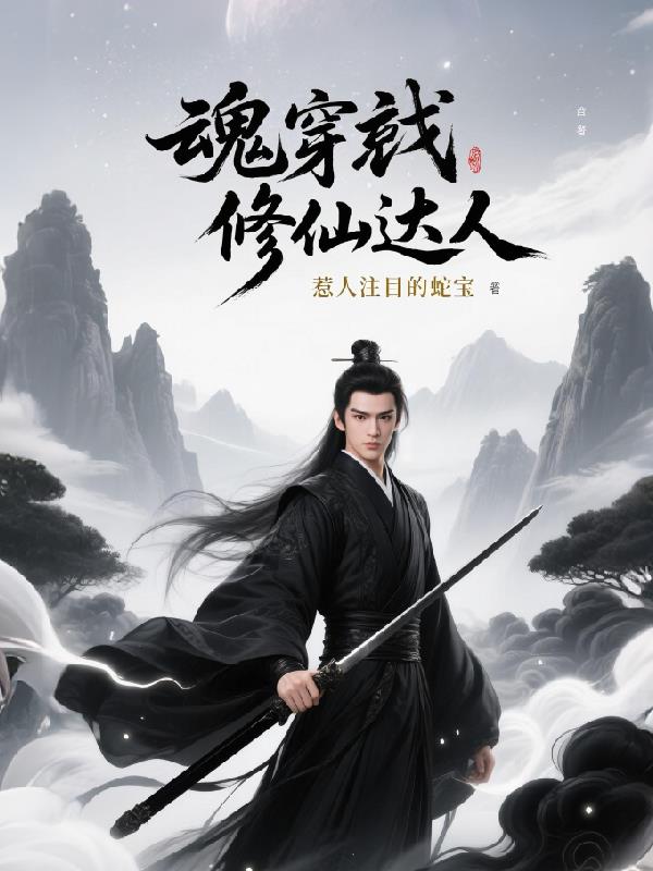 魂穿修仙达人