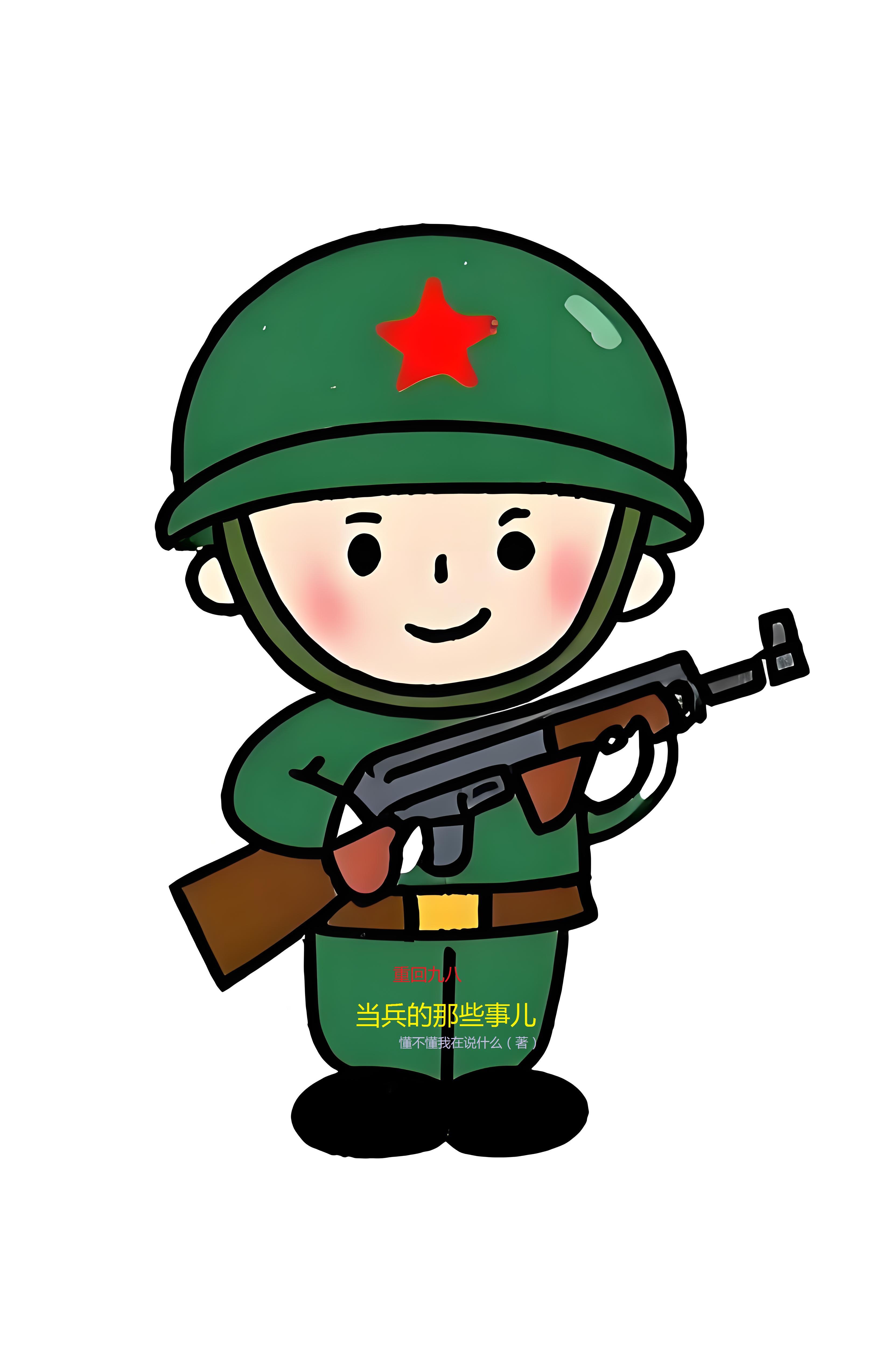 重回九八，当兵的那些事儿